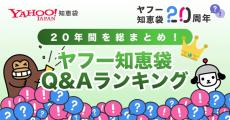 「Yahoo!知恵袋」20年の歩みを振り返るQ&Aランキング公開 - あの韓国ドラマ最終回に関する質問も