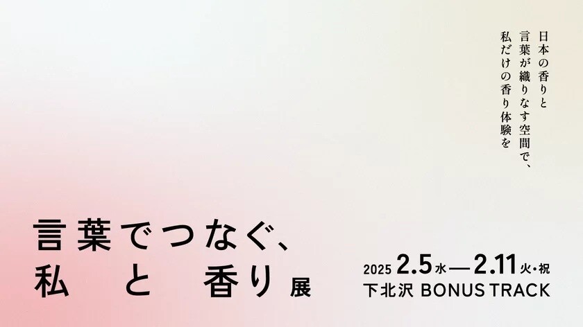 「言葉でつなぐ、私と香り展」、 2月5日から下北沢にて開催