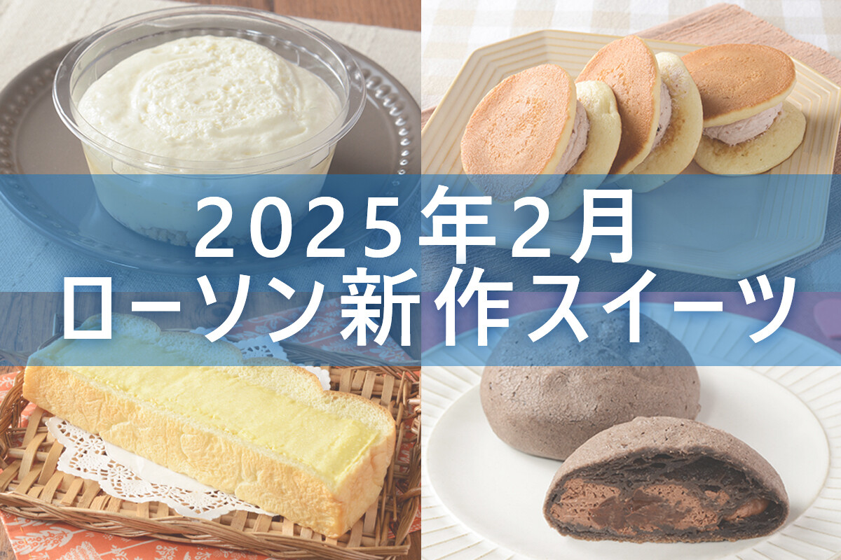 【2月11日更新!】ローソン「今月の新商品スイーツ」5商品まとめてご紹介!