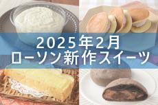 【2月11日更新!】ローソン「今月の新商品スイーツ」5商品まとめてご紹介!