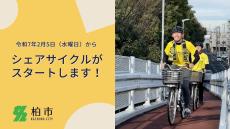 柏市、回遊性向上のためにシェアサイクルを導入 -2月5日より開始