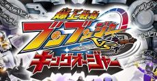 届け屋×王様 バクアゲコラボ!Vシネクスト「爆上戦隊ブンブンジャーVSキングオージャー」上映決定