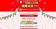 ワイモバイル、「シンプル2 S」のMNP特典を3,000円相当から17,000円相当に大幅増額