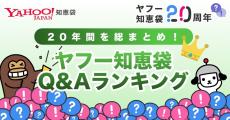 Yahoo!知恵袋、20周年記念Q&Aランキング発表＆PayPayポイントが当たるキャンペーン