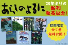 【全巻無料】380万部ベストセラー絵本「あらしのよるに」20年ぶりの新刊発売、期間限定の無料公開も