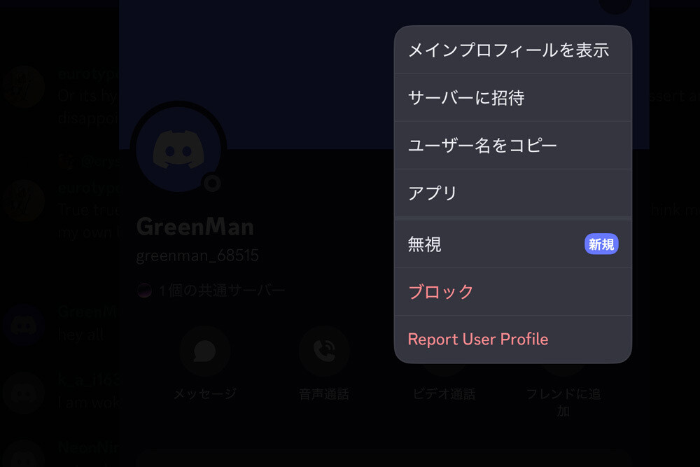 Discord、ユーザー間トラブル軽減へ「無視」機能を追加、密かに距離を置く選択肢