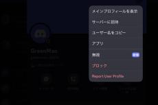 Discord、ユーザー間トラブル軽減へ「無視」機能を追加、密かに距離を置く選択肢