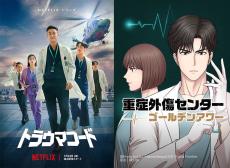 Netflix「トラウマコード」が漫画で読める! 『重症外傷センター：ゴールデンアワー』、LINEマンガ「¥0パス」対象に