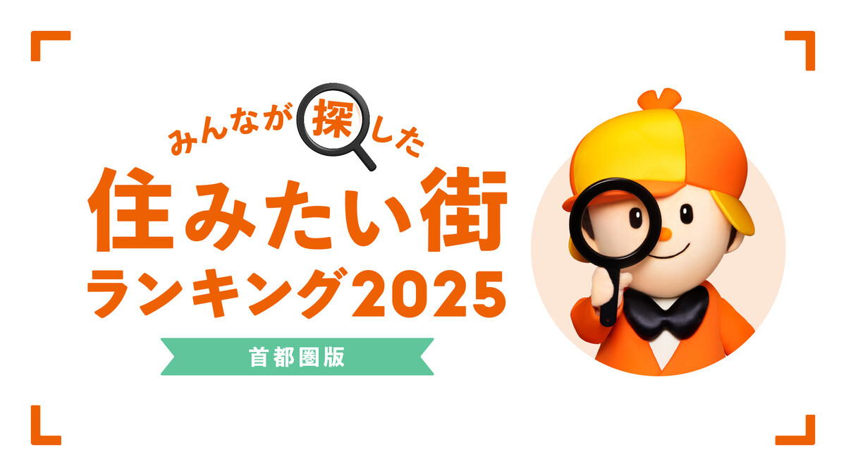 2025年首都圏版「住みたい街」ランキング発表! 借りたい街2位は意外な神奈川のあの駅