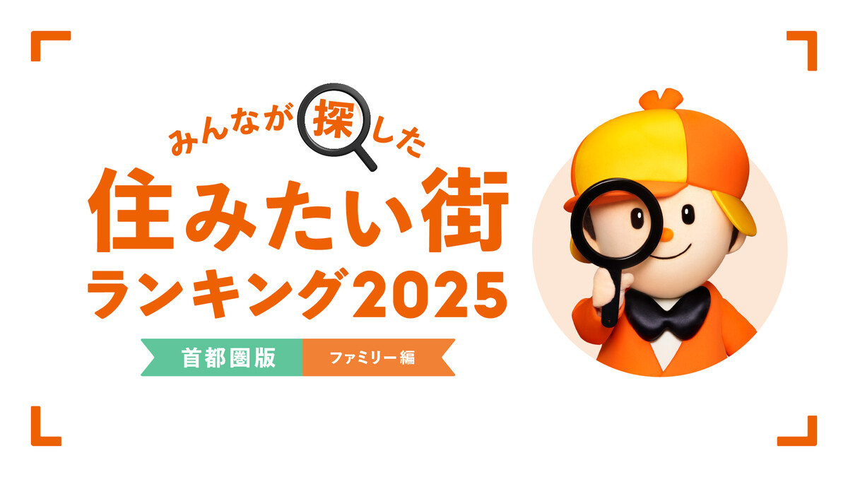 【首都圏版・ファミリー編】2025年「住みたい街ランキング」発表!  急上昇1位は「成増」