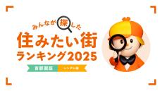 【首都圏版・シングル編】2025年「住みたい街ランキング」、2位に「川崎」がランクイン