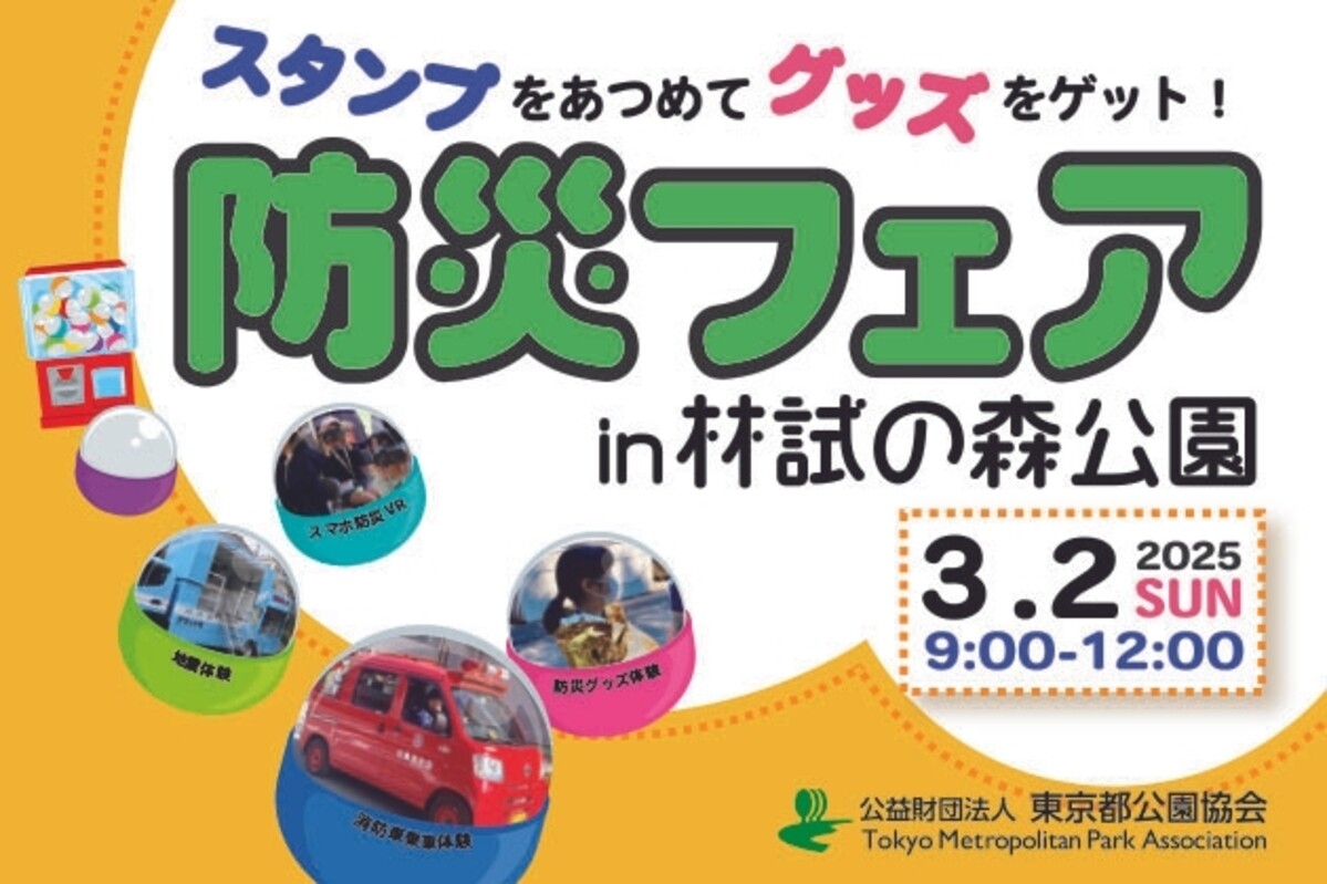 防災フェアin林試の森公園、3月2日に開催