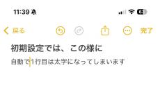 新規作成したメモの先頭行が必ず太字になります!? - いまさら聞けないiPhoneのなぜ