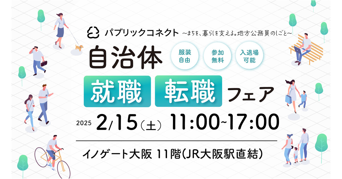 大阪の梅田で、京都や奈良などの「市役所に就職・転職したい人向け」のイベントが開催