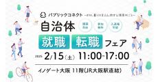 大阪の梅田で、京都や奈良などの「市役所に就職・転職したい人向け」のイベントが開催