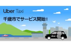 Uber Taxiが、北海道千歳市・恵庭市でサービス開始