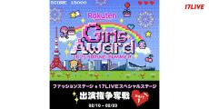 イチナナ、「Rakuten GirlsAward」ステージ出演者を選出するイベント開催