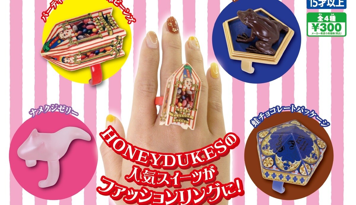 【ガチャ新作】ハリポタのあのスイーツがリングに! 「ハリーポッター HONEYDUKES ファッションリングコレクション」