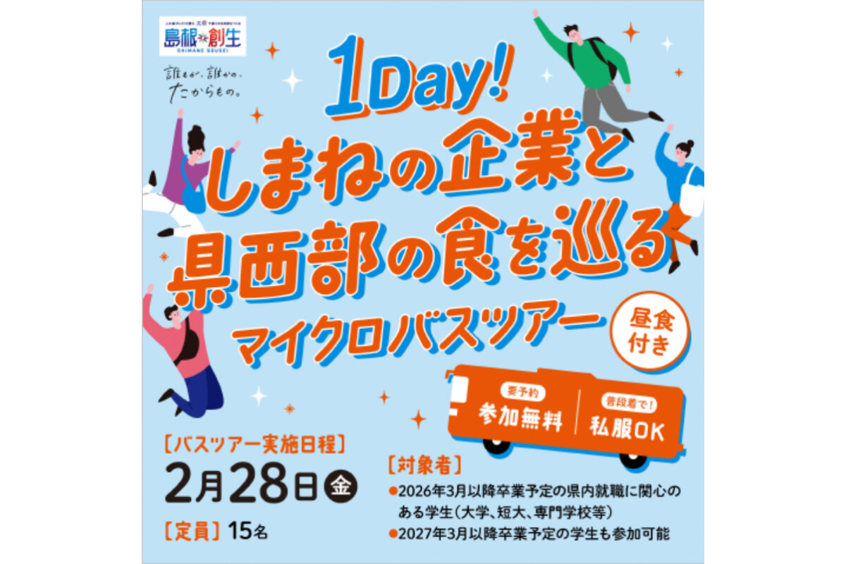 事務職を希望する学生に向け、「島根の企業と県西部の食」を巡るバスツアーが開催