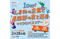 事務職を希望する学生に向け、「島根の企業と県西部の食」を巡るバスツアーが開催