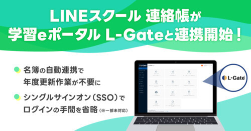 学校と保護者の連絡サービス「LINEスクール 連絡帳」、内田洋行の学習eポータル「L-Gate」との機能連携を開始