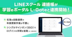 学校と保護者の連絡サービス「LINEスクール 連絡帳」、内田洋行の学習eポータル「L-Gate」との機能連携を開始