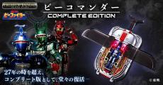 重甲ビーファイター』「ビーコマンダー COMPLETE EDITION」再販