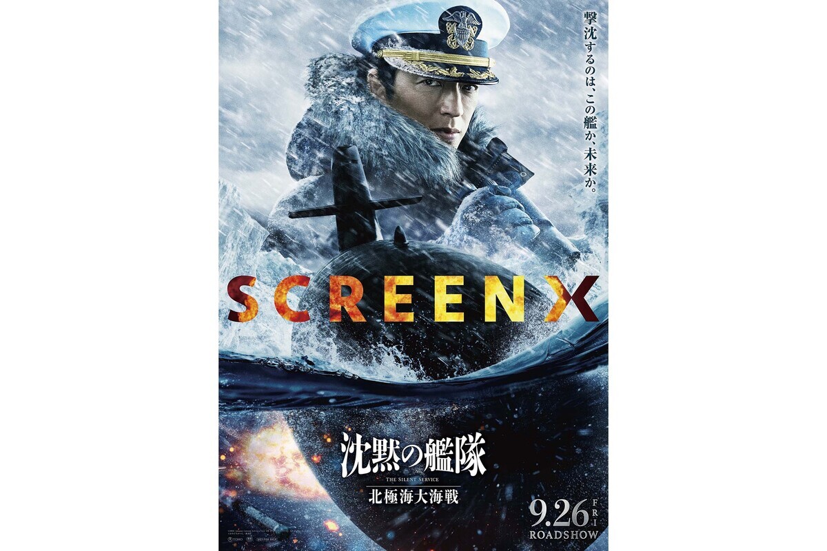 映画『沈黙の艦隊 北極海大海戦』のSCREENX/4DX/ULTRA 4DXでの