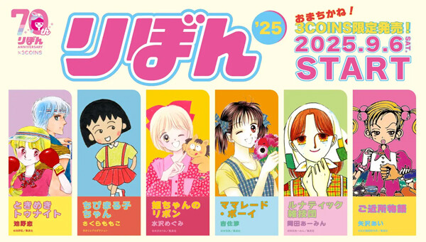 3COINS】少女まんが雑誌「りぼん」とコラボ! 『ときめき