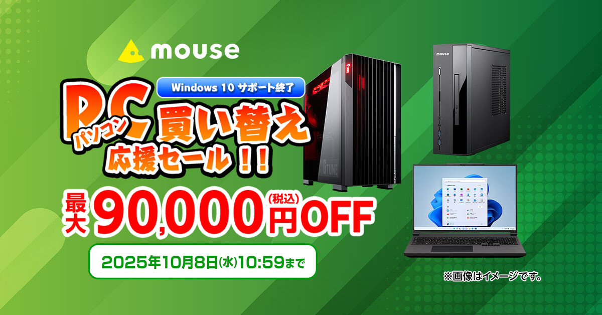 マウスコンピューター、直販サイト限定で「パソコン買い替え応援