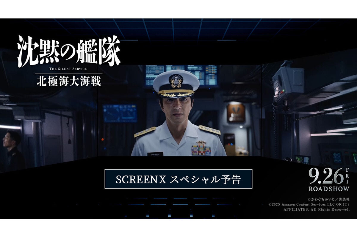星の対話 映画『沈黙の艦隊 北極海大海戦』のScreenXスペシャル予告が公開