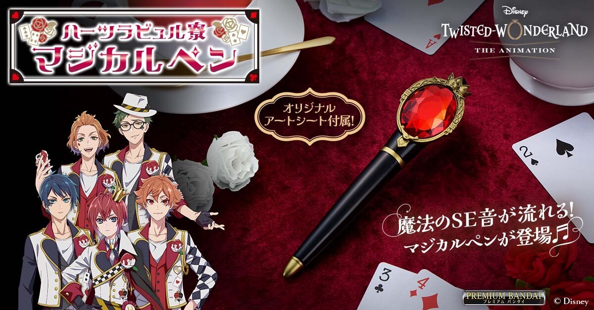 ツイステッドワンダーランド』ハーツラビュル寮のマジカルペンが登場