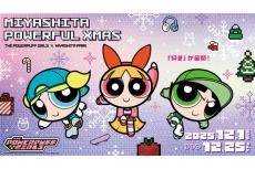 グリーティングにコラボメニュー！ミヤパでパワーパフ ガールズと