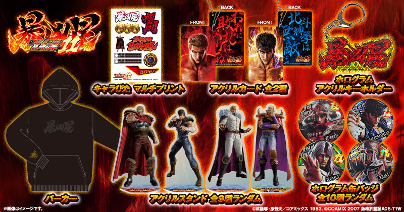 e 北斗の拳11 暴凶星」、サミー商店オンラインでグッズ販売を開始