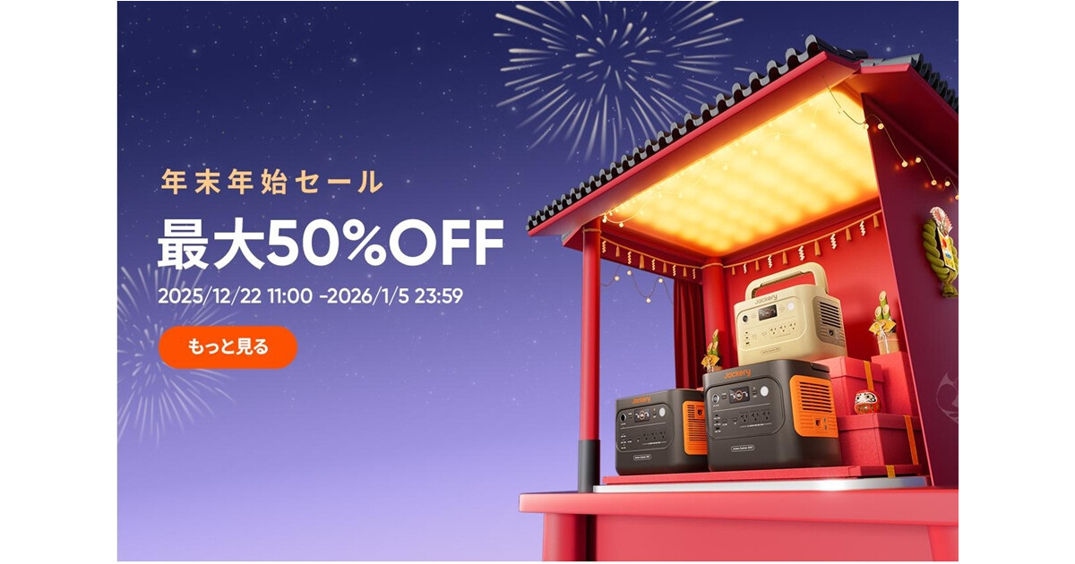 ポータブル電源のJackeryが「年末年始セール」、最大50％オフ