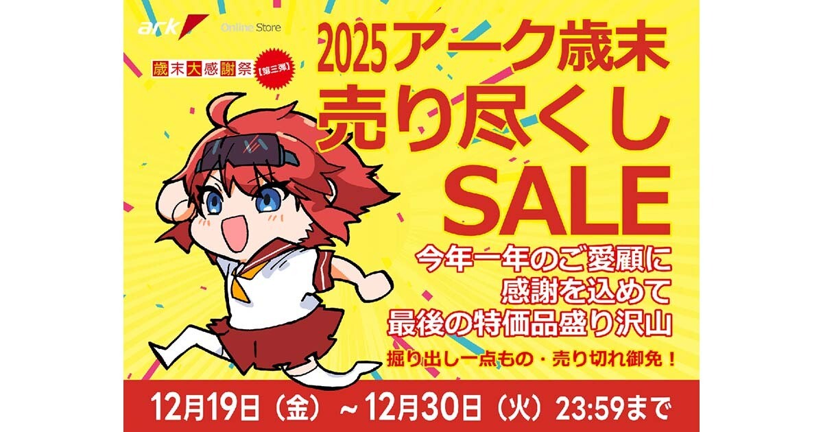 そのち★売り尽くしSALE明日最終日！様 リクエスト 6点 まとめ商品 アーク、年末セール第3弾「歳末売り尽くしセール 2025」開始 12月30日