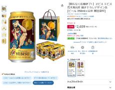 Amazon得報】荒木飛呂彦氏描き下ろしデザイン缶ヱビスビール12本セット