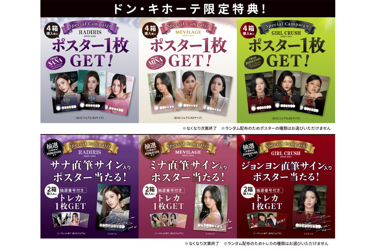 ポスターもらえる！ドンキで、TWICEの3人がアンバサダーのカラコン