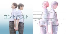 井内悠陽×阿久根温世がW主演　itz原作BLコミック『コントラスト』実写ドラマ化
