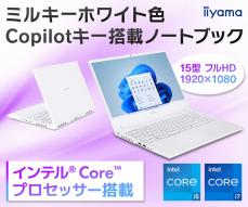 iiyama PC、15.6型ノートパソコンにミルキーホワイトカラーを追加して
