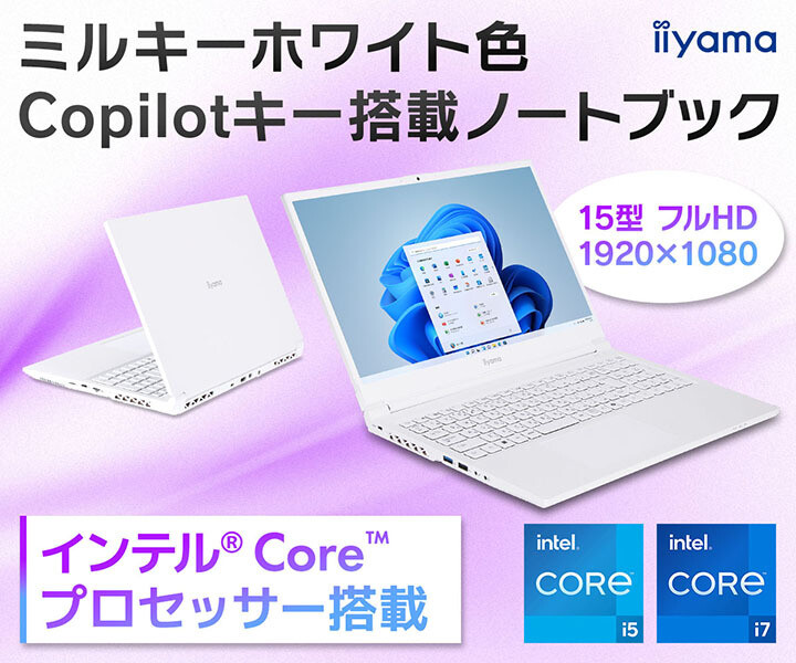 iiyama PC、15.6型ノートパソコンにミルキーホワイトカラーを追加して