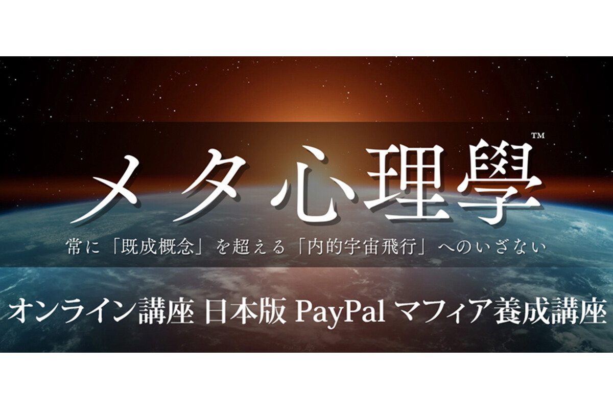 個人やチームの認知・発想・実行の再現性を高める「日本版 PayPal マフィア養成講座」｜Infoseekニュース
