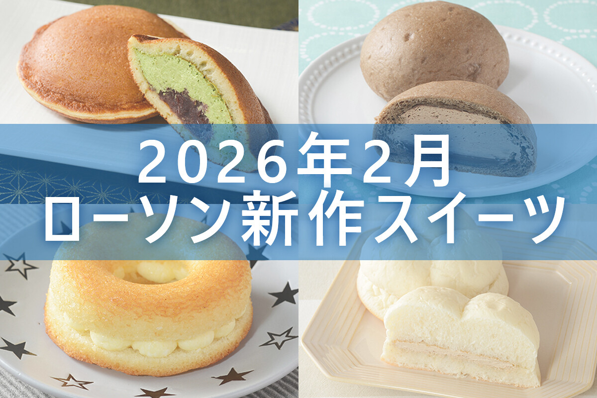 2月10日更新! 】ローソン「今月の新商品スイーツ」5商品まとめてご紹介