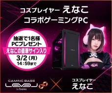 LEVEL∞で「えなこ」 バレンタインキャンペーン！ サイン入りPCやサイドパネルが当たる