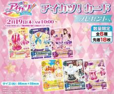 セブン‐イレブン】復刻の「アイカツ!カード」がもらえるキャンペーン