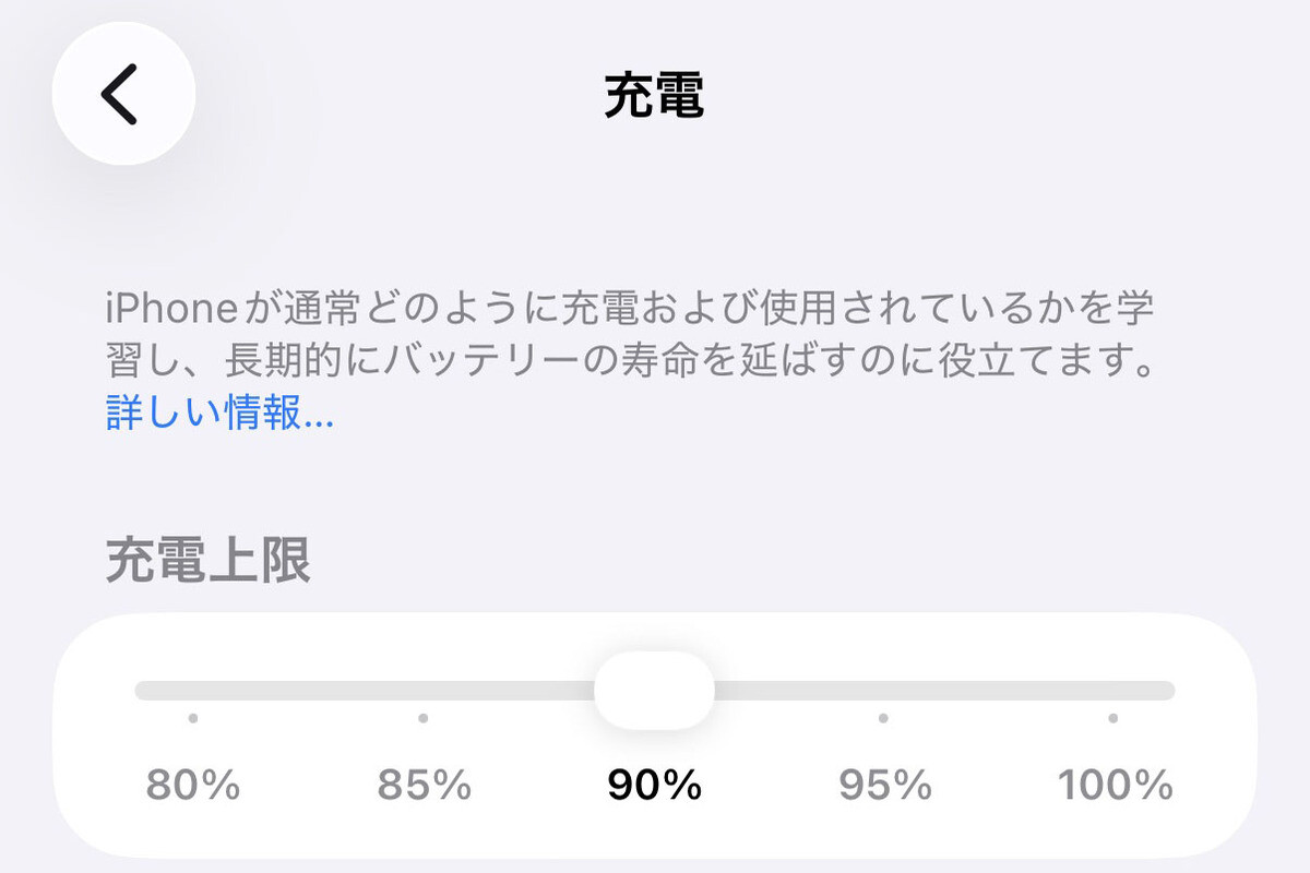 充電量の上限は90%なのに、ときどき100%になります!? - いまさら聞け