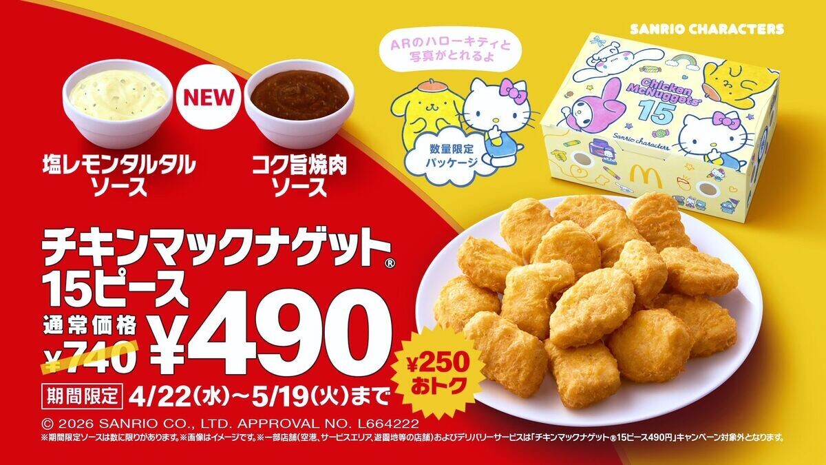 マクドナルド】GWは「トクニナルド」! ナゲット15ピースが490円に - 堺