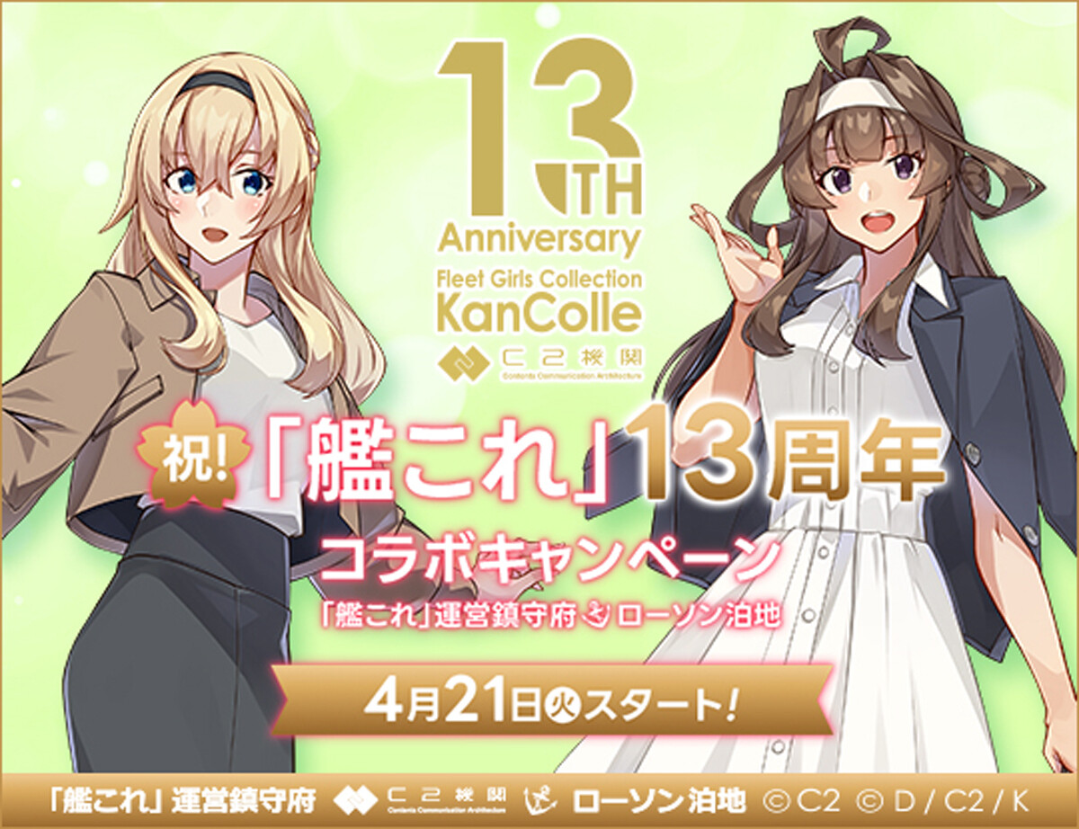 ローソン、「艦これ」13周年コラボキャンペーン開催!艦娘たちの新作