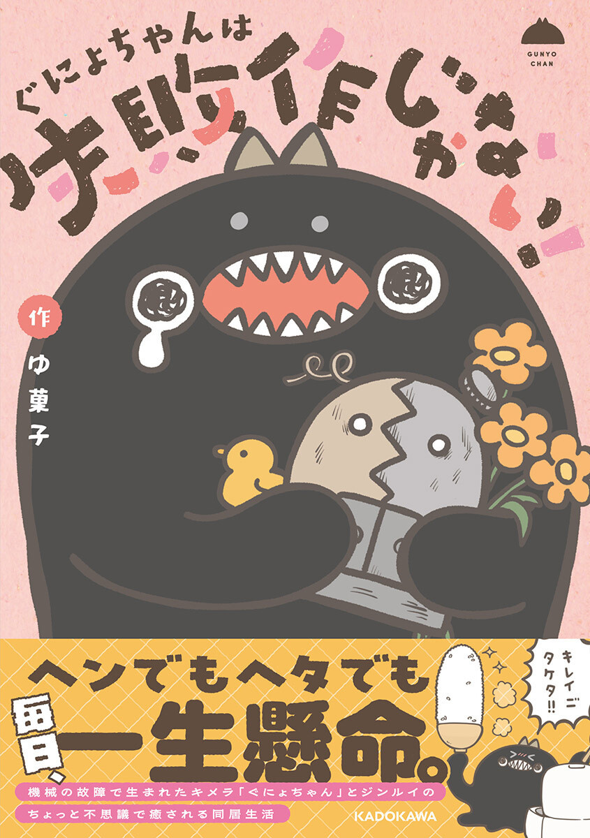 ぐにょちゃんは失敗作じゃない！』、4/21発売！描き下ろしエピソード