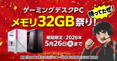 マウスコンピューター、期間限定「ゲーミングデスクPC メモリ32GB祭り